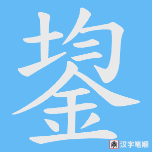 鋆字笔顺动画