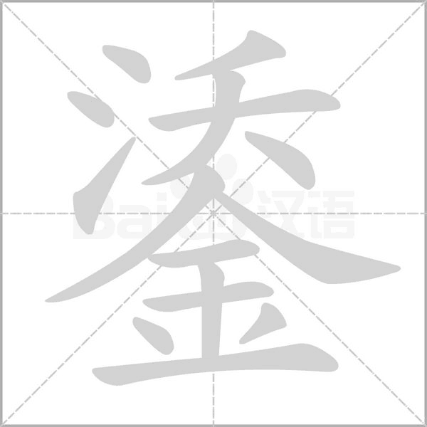 鋈字笔顺动画