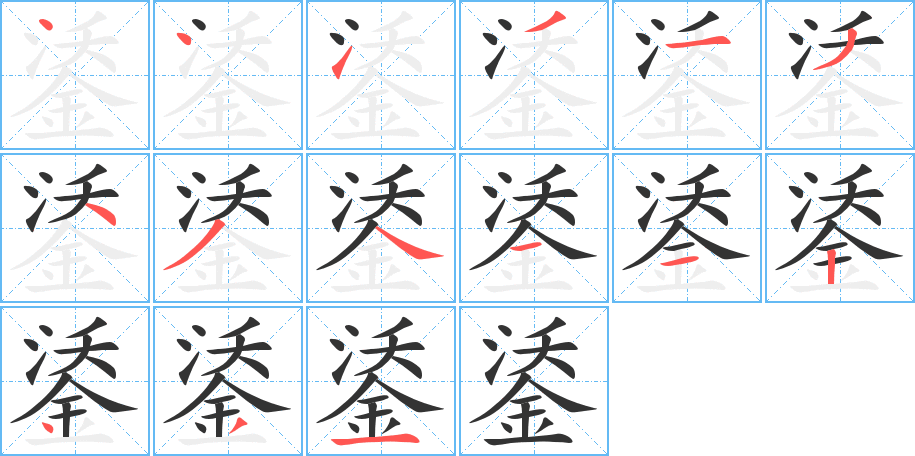 鋈字笔顺写法