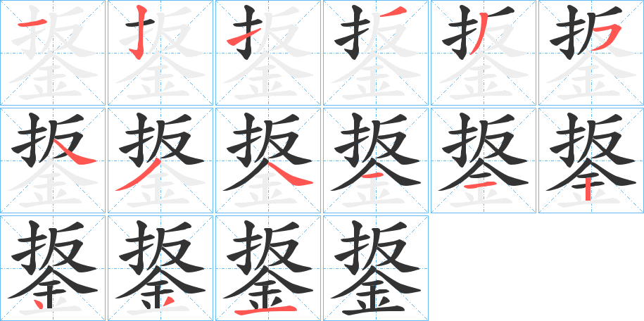 鋬字笔顺写法