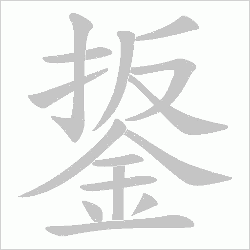 鋬字笔顺动画