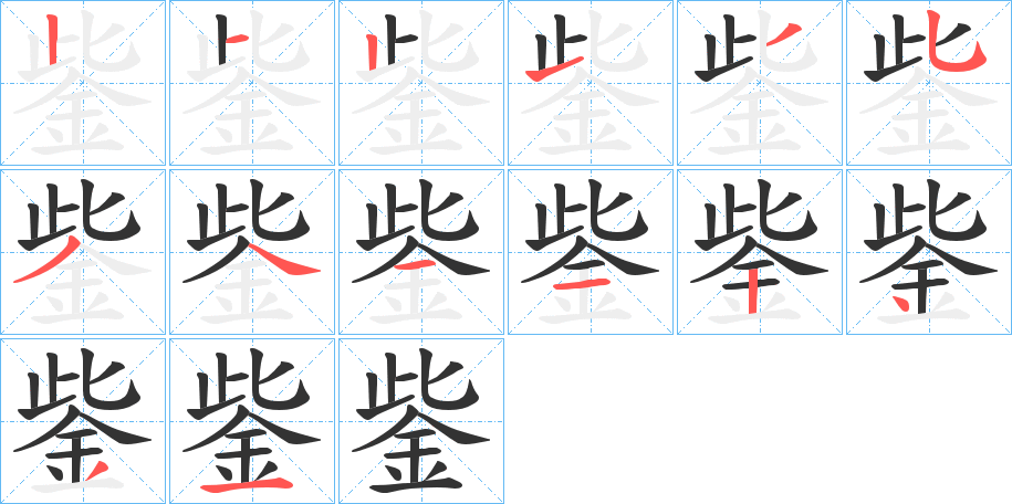 鈭字笔顺写法