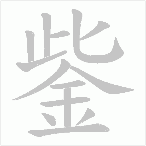 鈭字笔顺动画