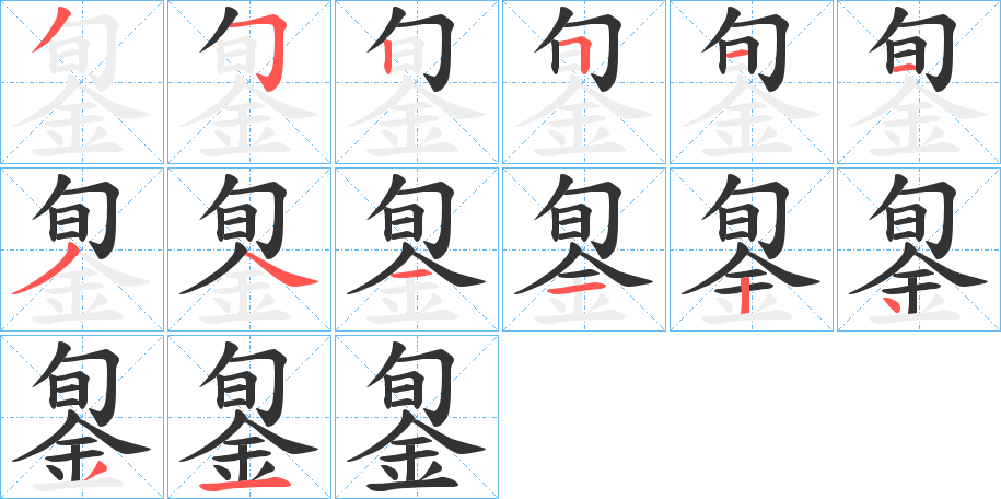 銞字笔顺写法