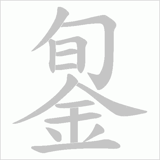 銞字笔顺动画