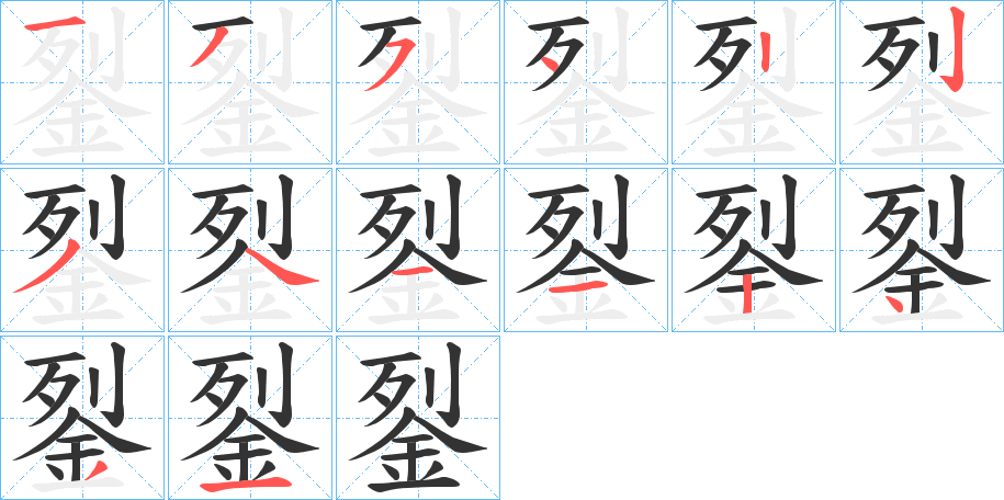 銐字笔顺写法