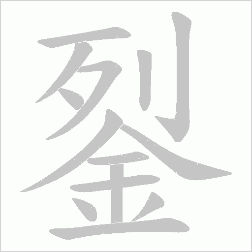 銐字笔顺动画