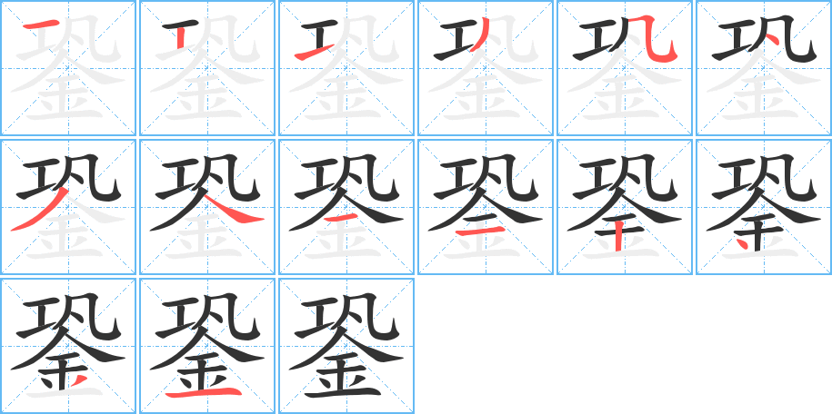 銎字笔顺写法