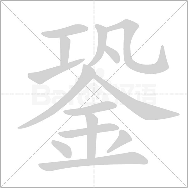 銎字笔顺动画