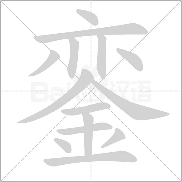 銮字笔顺动画