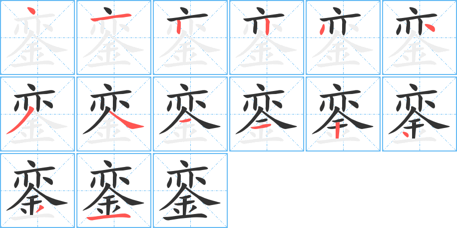 銮字笔顺写法
