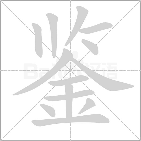 鉴字笔顺动画