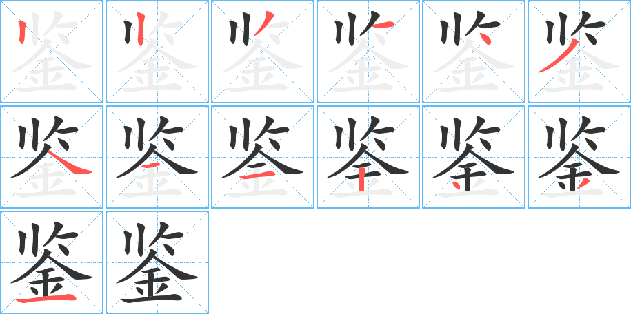 鉴字笔顺写法