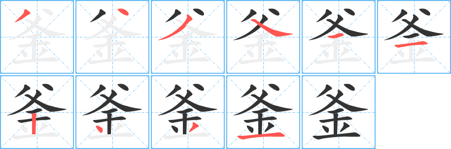 釜字笔顺写法