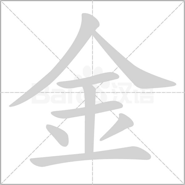 金字笔顺动画