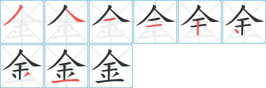金字笔顺写法