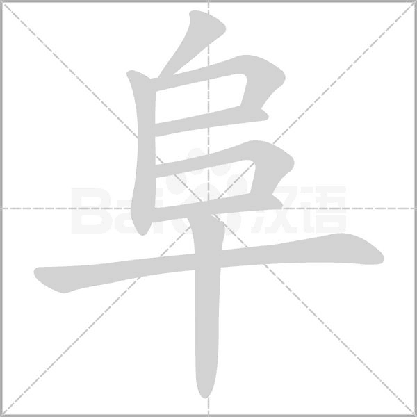阜字笔顺动画