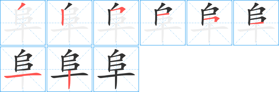 阜字笔顺写法