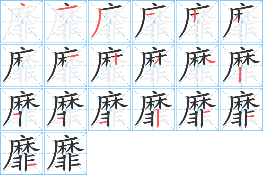 靡字笔顺写法