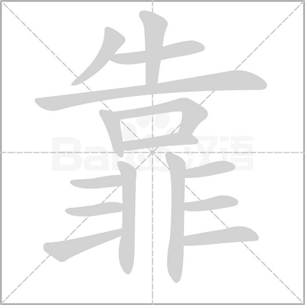 靠字笔顺动画