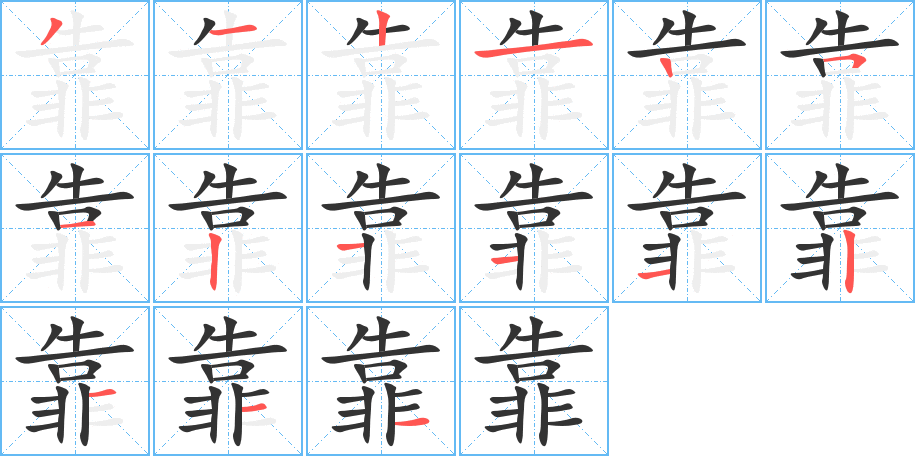 靠字笔顺写法
