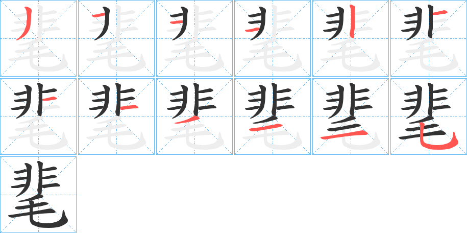 靟字笔顺写法