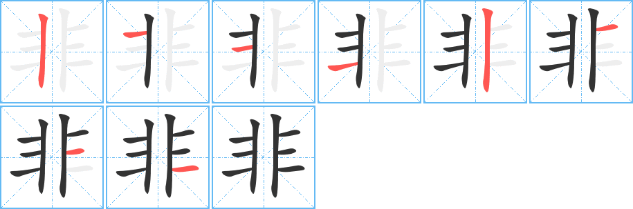 非字笔顺写法