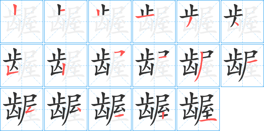 龌字笔顺写法