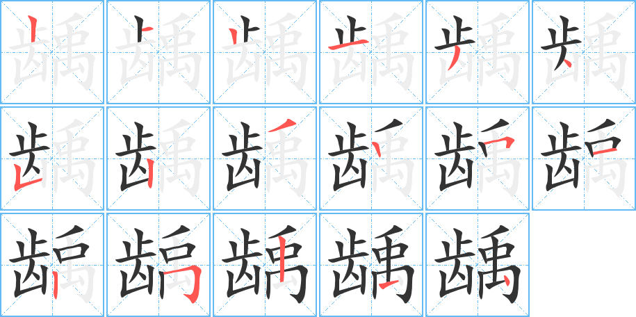 龋字笔顺写法
