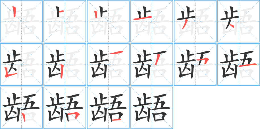 龉字笔顺写法