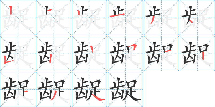 龊字笔顺写法