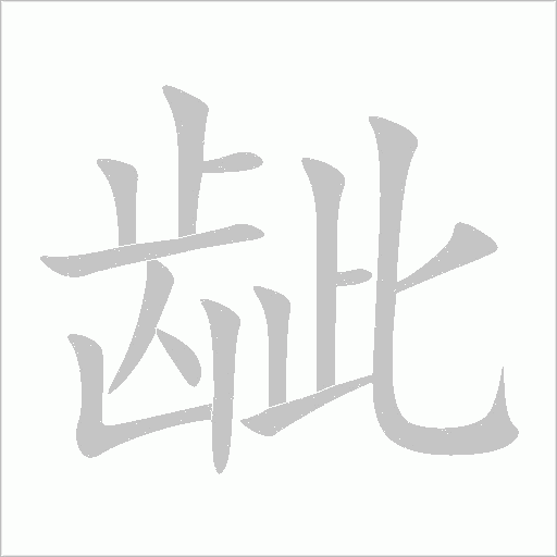 龇字笔顺写法