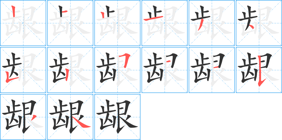 龈字笔顺写法