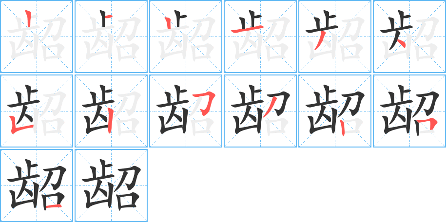 龆字笔顺写法