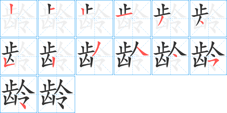 龄字笔顺写法