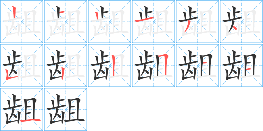 龃字笔顺写法