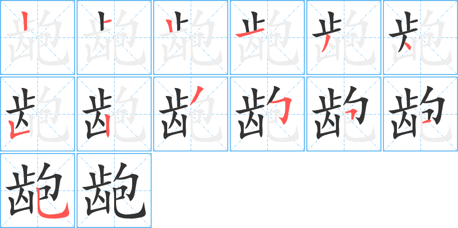 龅字笔顺写法