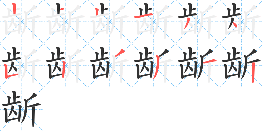 龂字笔顺写法