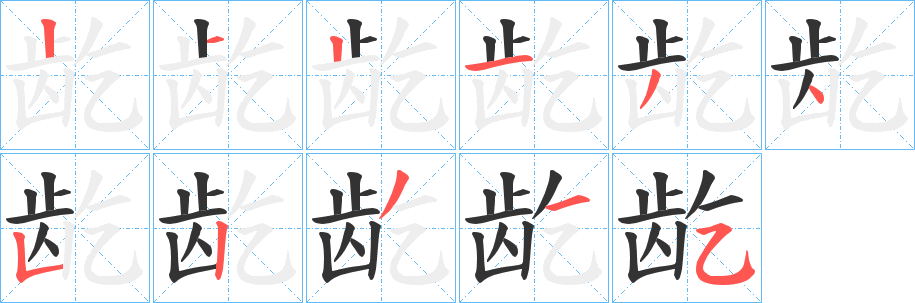 龁字笔顺写法