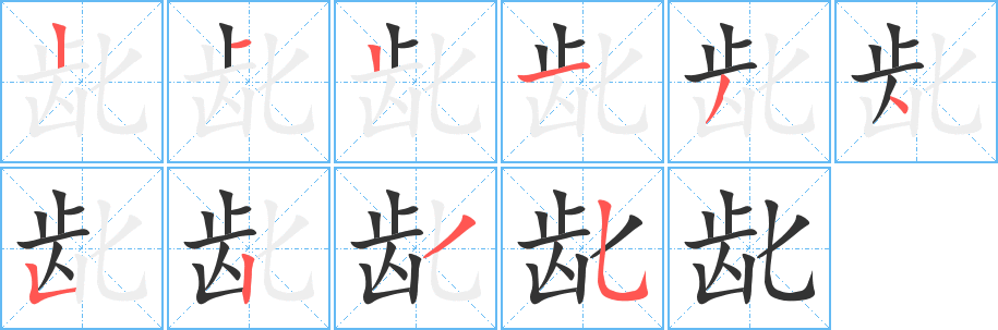 龀字笔顺写法