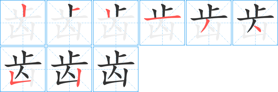 齿字笔顺写法