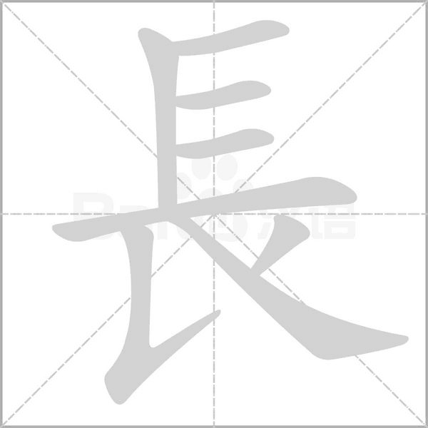長字笔顺动画