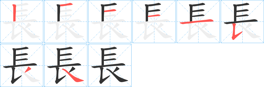 長字笔顺写法