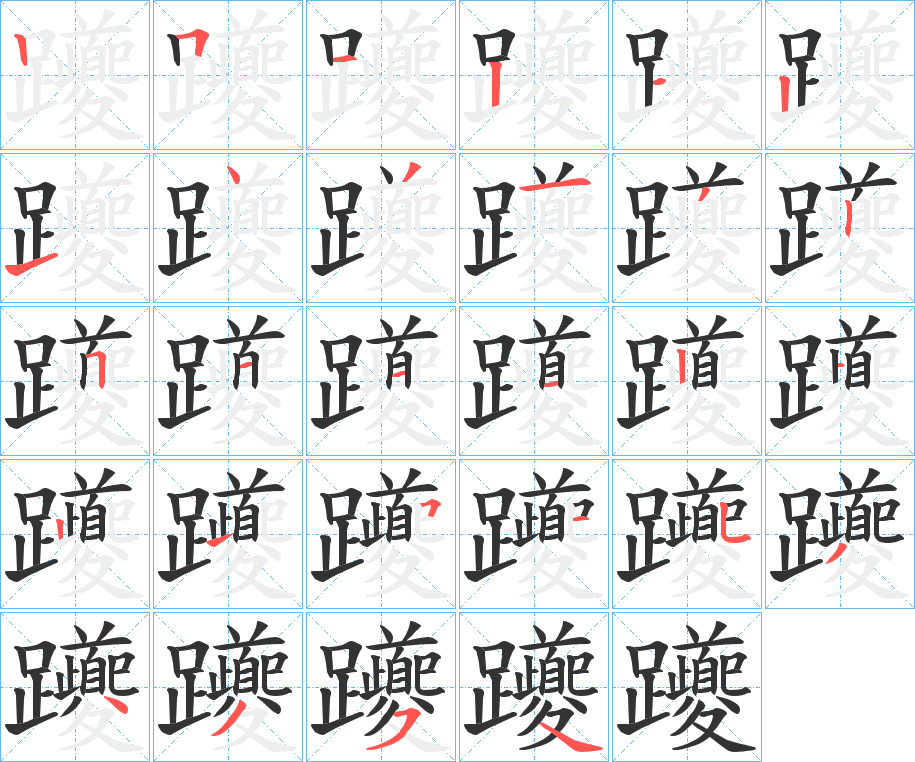 躨字笔顺写法