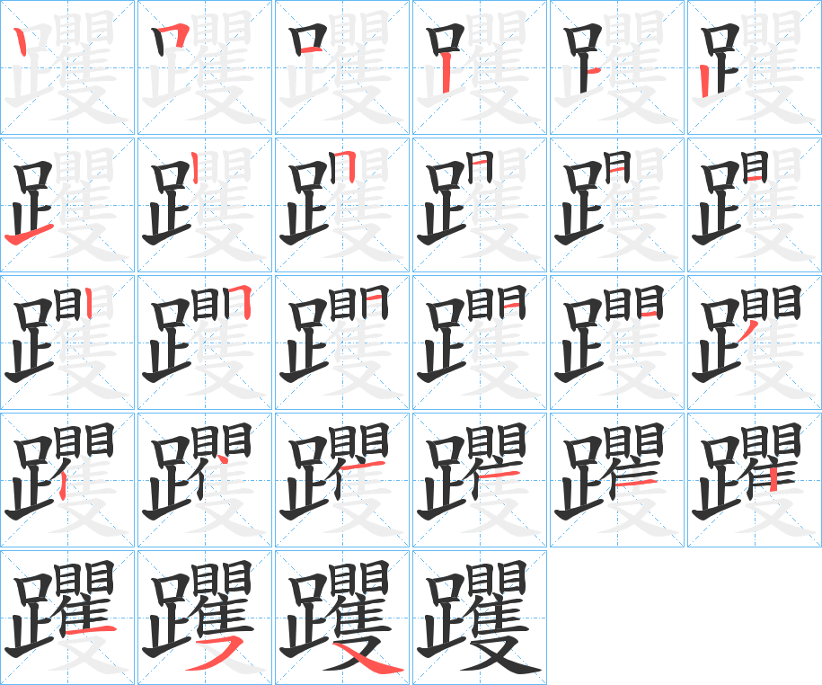 躩字笔顺写法