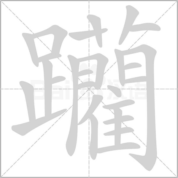躪字笔顺动画
