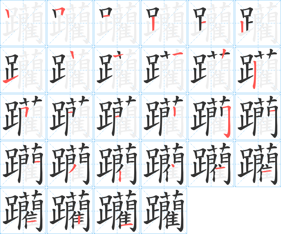 躪字笔顺写法