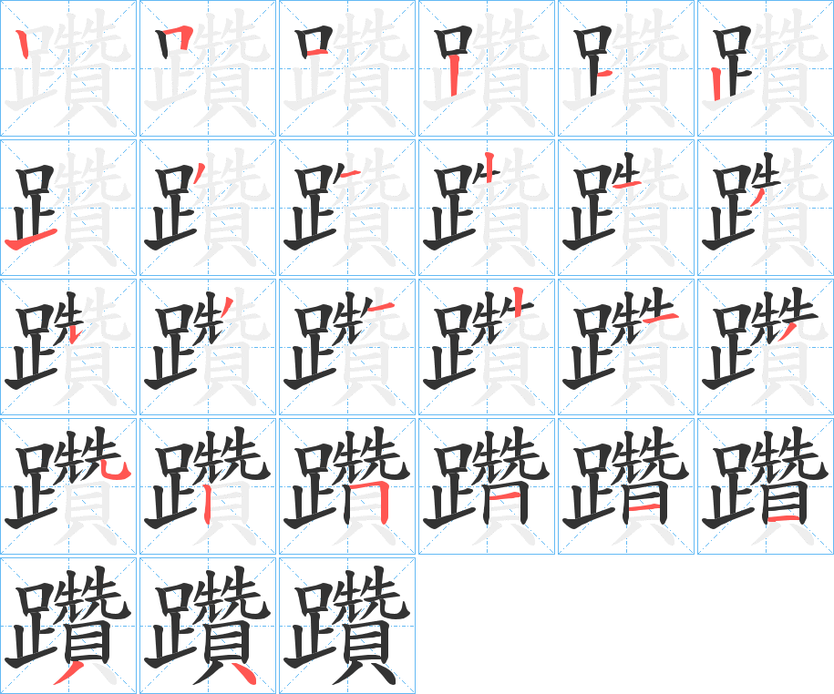 躦字笔顺写法