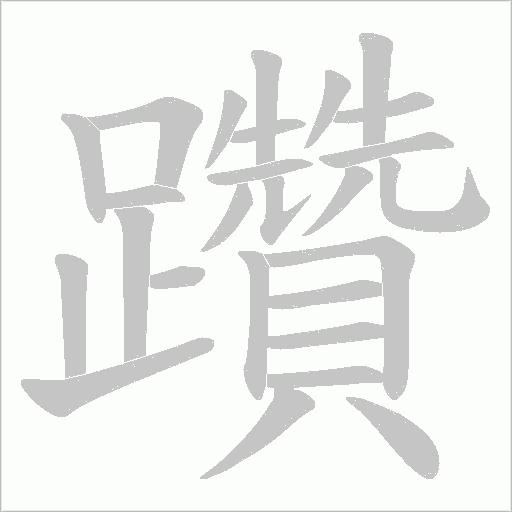 躦字笔顺动画