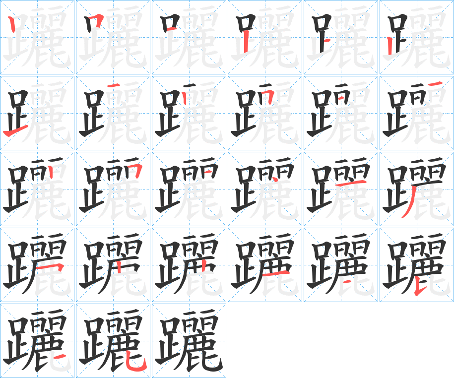 躧字笔顺写法